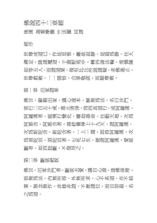 佛说四十二章经(繁体竖排)