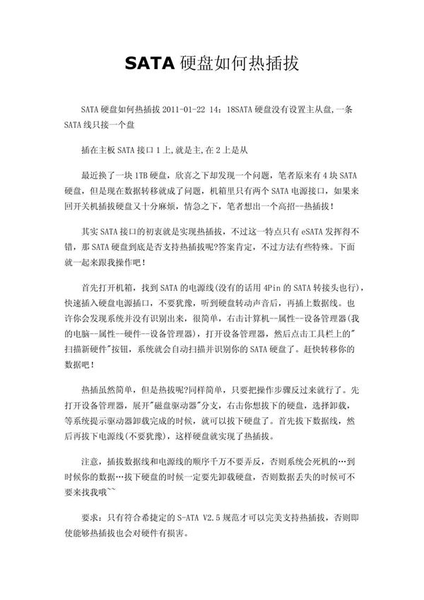SATA硬盘如何热插拔