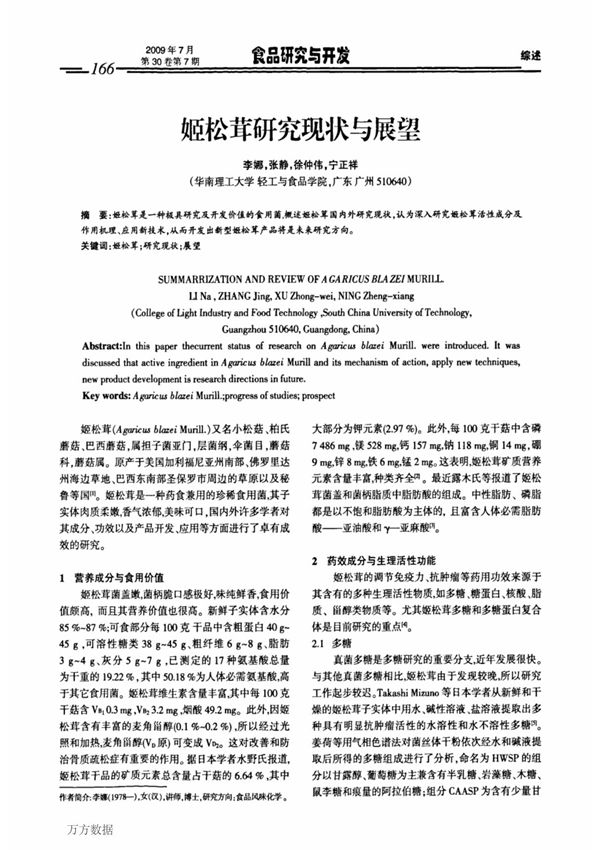 姬松茸研究现状与展望