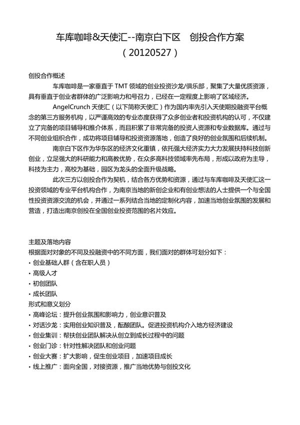 车库南京合作方案