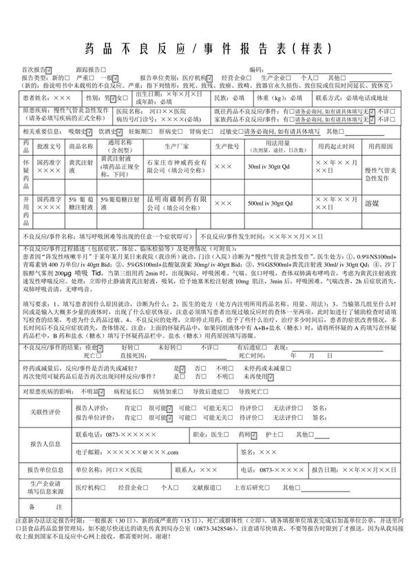 药品不良反应(事件)报告表(样表)