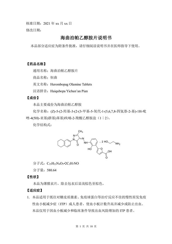 海曲泊帕乙醇胺片(CXHS2000014-15，18-20)-说明书