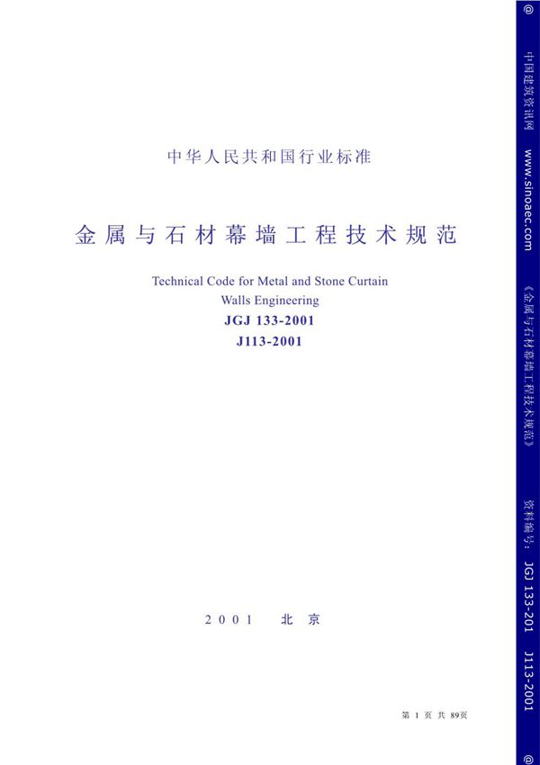 JGJ 133-2001 金属与石材幕墙工程技术规范(2001版)