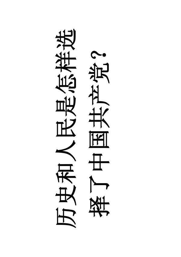 历史和人民是怎样选择了马克思主义?