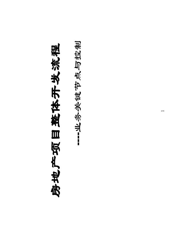 房地产开发全流程培训