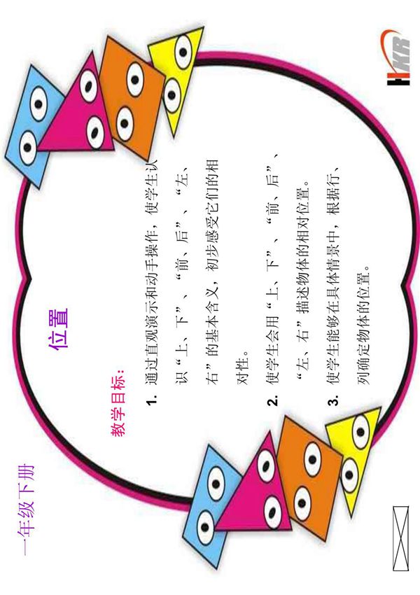 一年级数学下位置课件