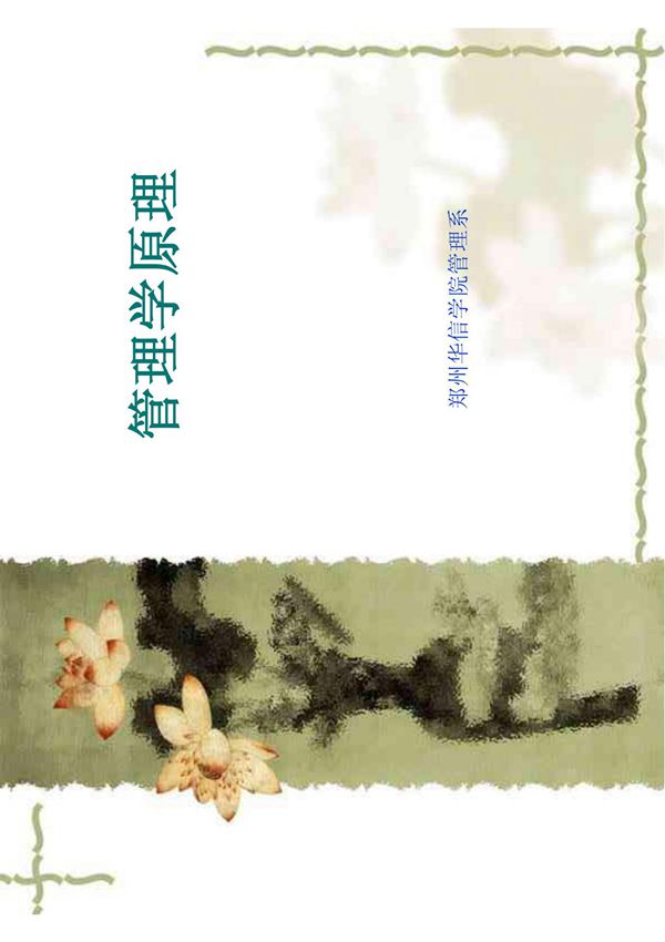 管理学原理管理学原理课件