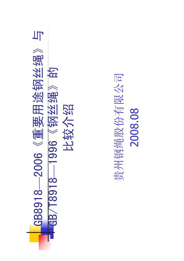 GB89182006《重要用途钢丝绳》