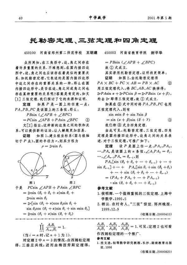 托勒密定理 三弦定理和四角定理
