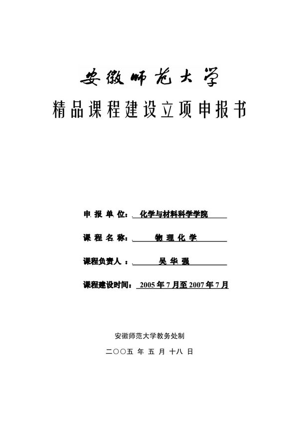 精品课程建设立项申报书