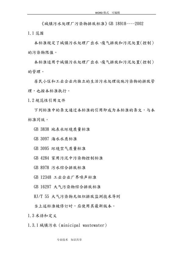 城镇污水处理场污染物排放标准GB18918