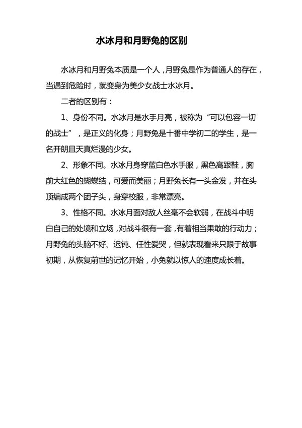 水冰月和月野兔的区别