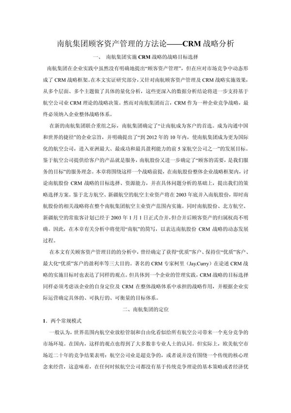 南航集团顾客资产管理的方法论CRM战略分析