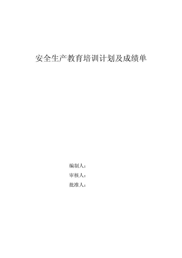 安全生产教育培训计划及成绩单