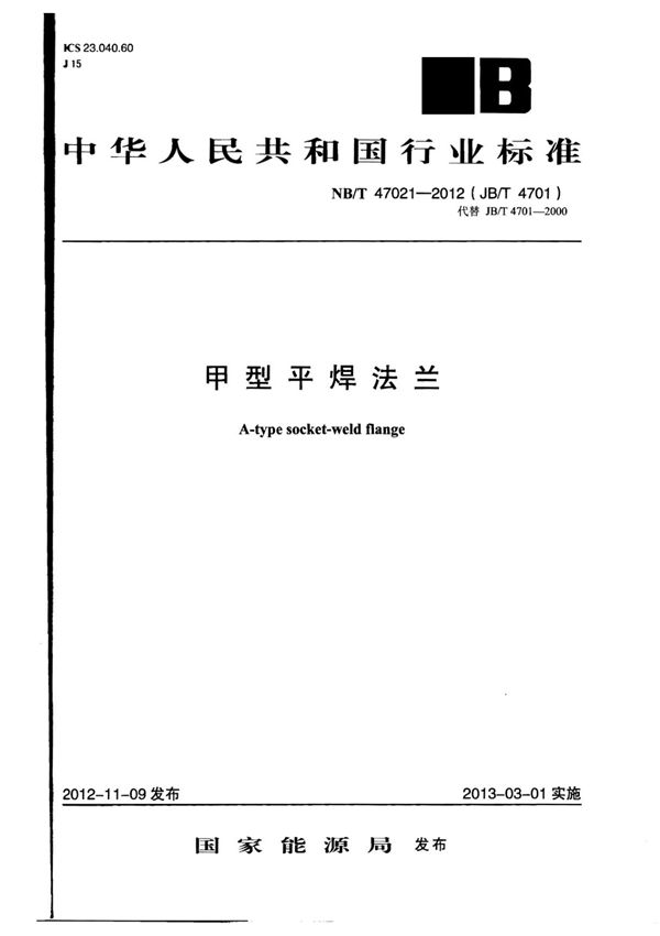 NBT 47021-2012《甲型平焊法兰》-国家标准行业规范电子版下载