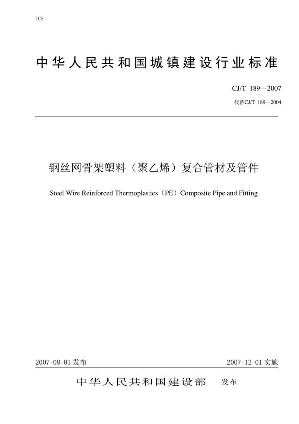 CJ T189-2007钢丝网骨架塑料(聚乙烯)复合管材及管件最新