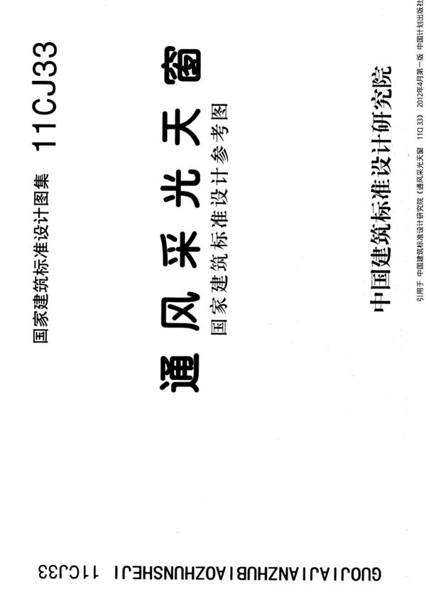 国标图集11CJ33通风采光天窗参考图集-国家建筑标准设计图集电子版下载