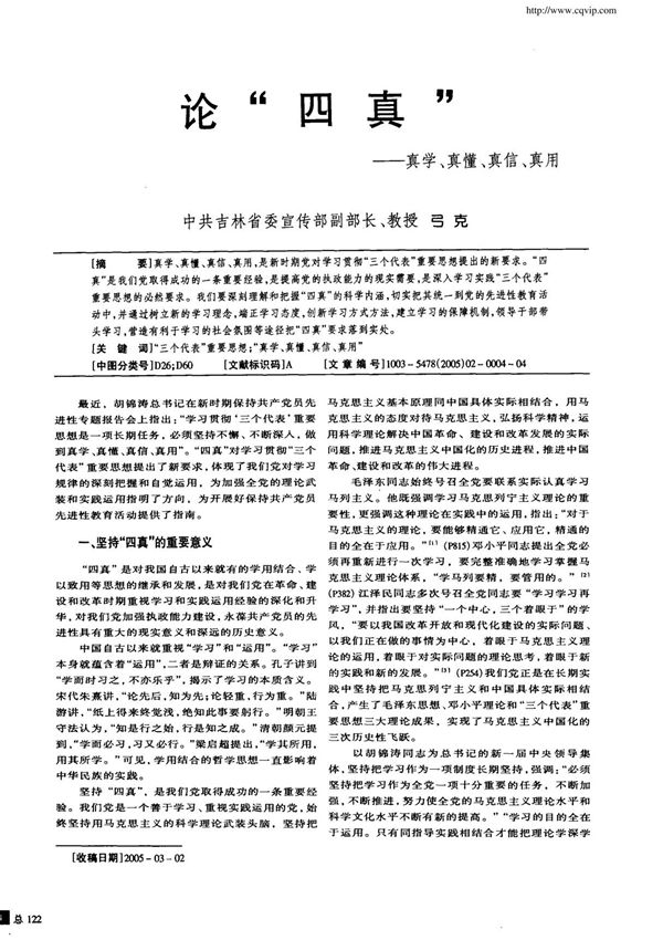 论四真真学 真懂 真信 真用