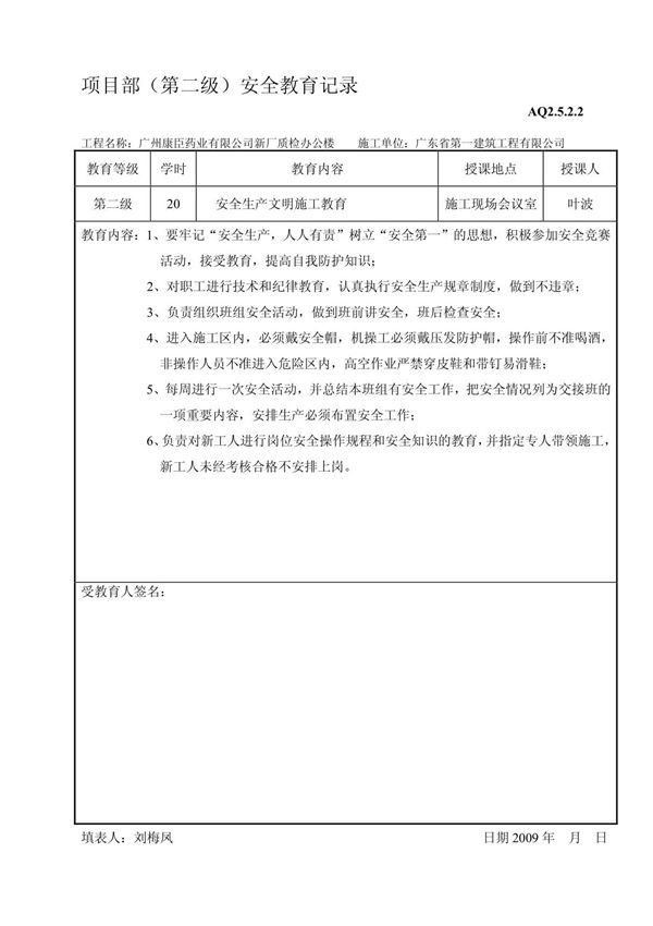 项目部(第二级)安全教育记录