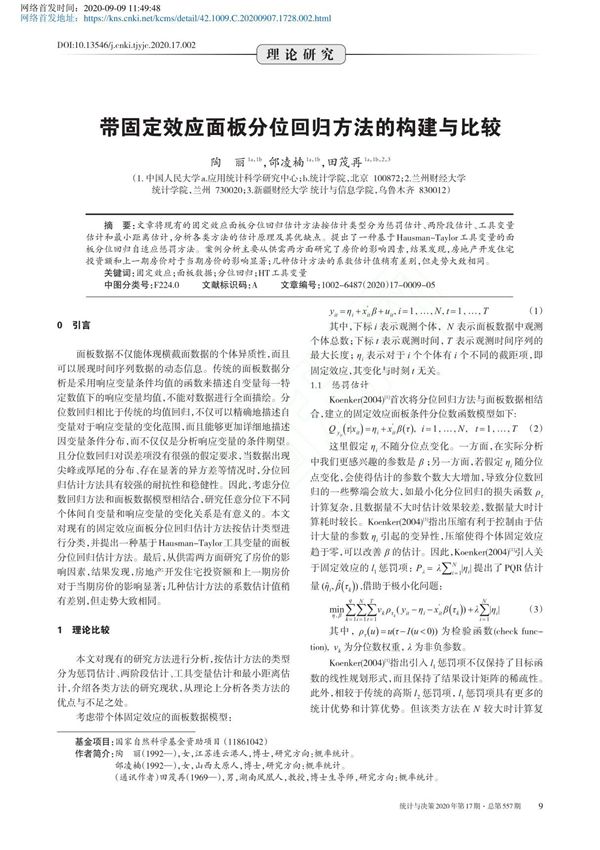 带固定效应面板分位回归方法的构建与比较 陶丽