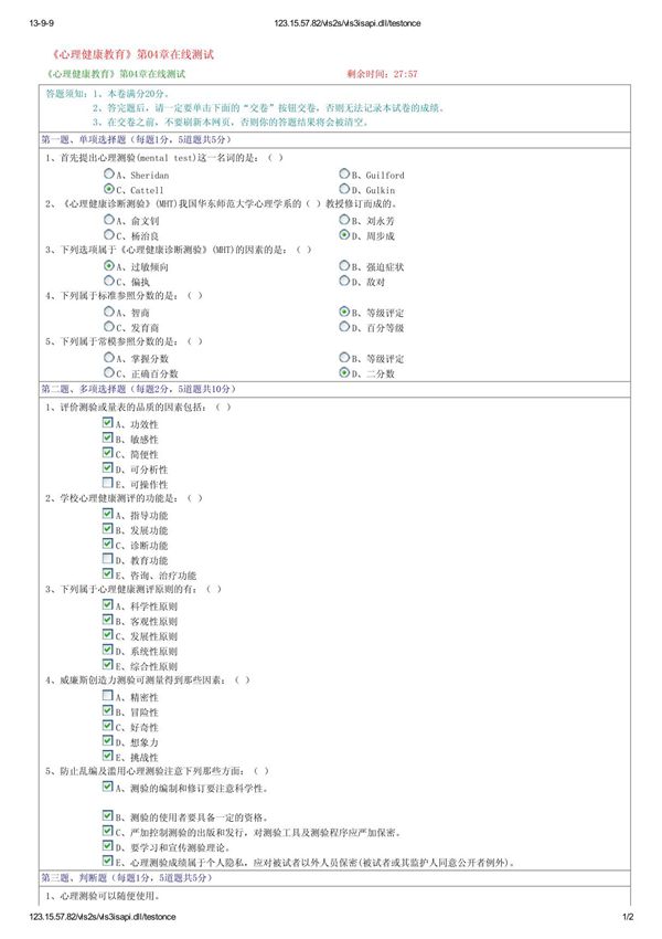 《心理健康教育》第04章在线测试