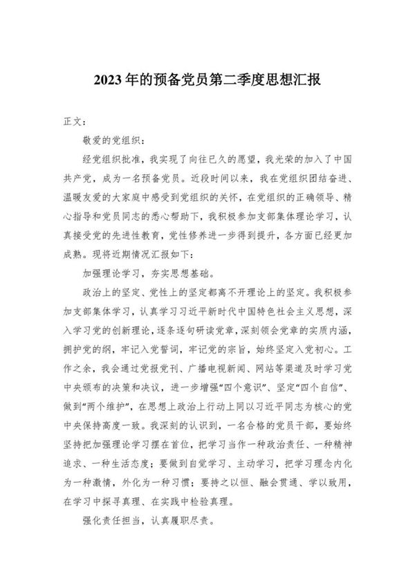 2023年 的预备党员第二季度思想报告