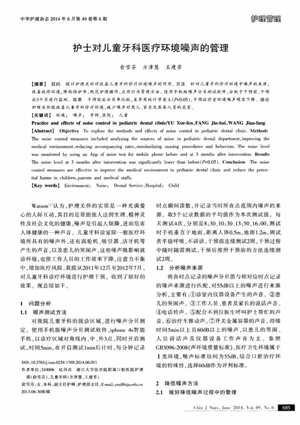 护士对儿童牙科医疗环境噪声的管理