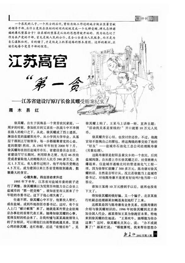 江苏高官第一贪江苏省建设厅原厅长徐其耀受贿案纪实