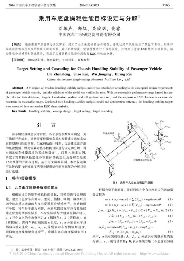 乘用车底盘操稳性能目标设定与分解