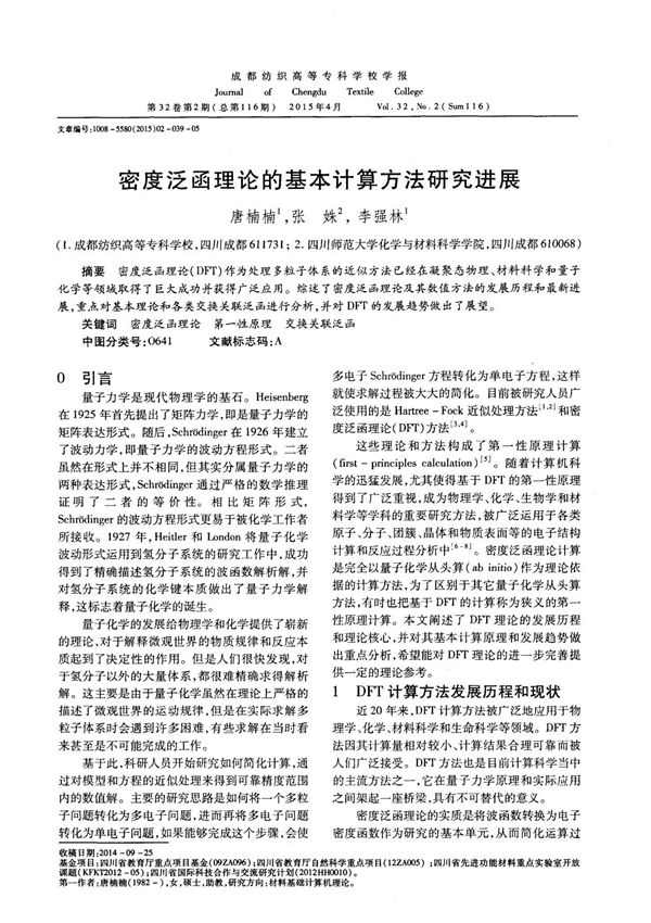 密度泛函理论的基本计算方法研究进展,密度泛函理论的基本计算方法研究进展