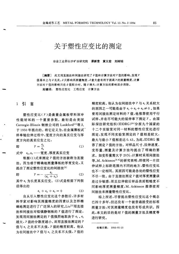 关于塑性应变比的测定