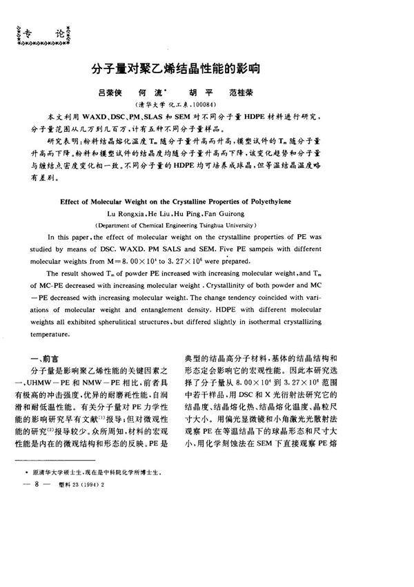 分子量对聚乙烯结晶性能的影响
