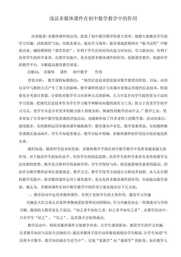 浅议多媒体课件在初中数学教学中的作用