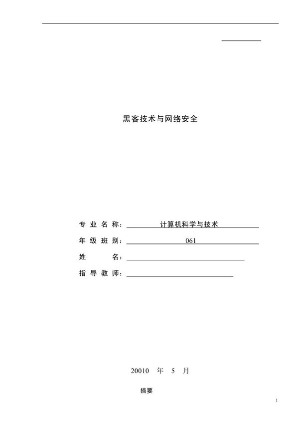 (毕业论文)黑客技术与网络安全----毕业论文