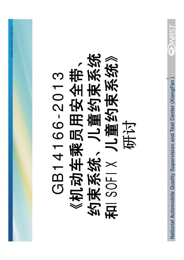 GB 14166 新安全带标准宣贯讲义-2013.10.06