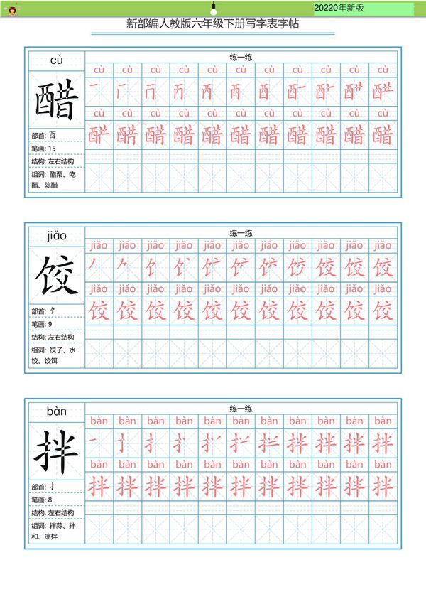新部编版六年级(下)全册写全册全册字表字帖-写字表一套