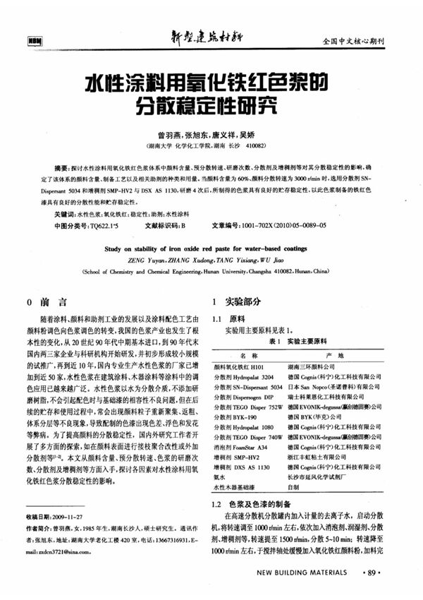 水性涂料用氧化铁红色浆的分散稳定性研究