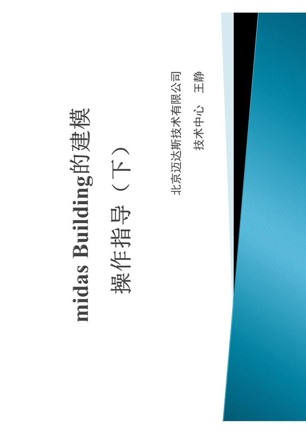 第二讲midas Building的建模操作指导(下)