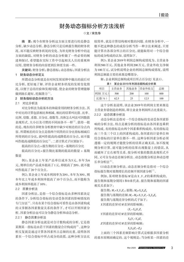 财务动态指标分析方法浅析