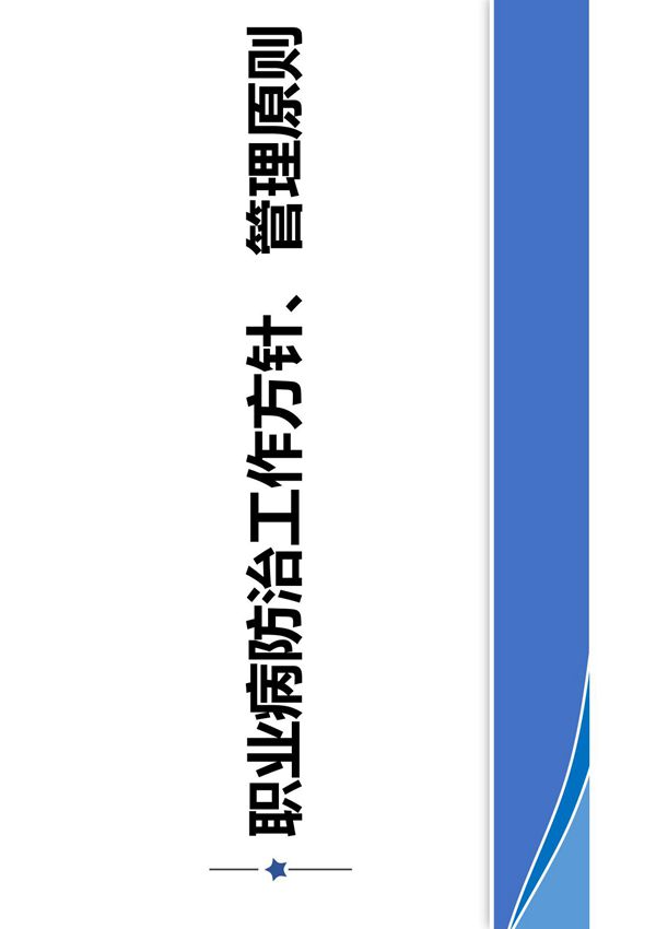 职业病防治工作方针 管理原则