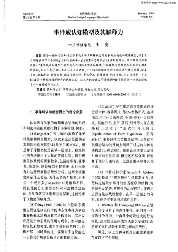 事件域认知模型及其解释力