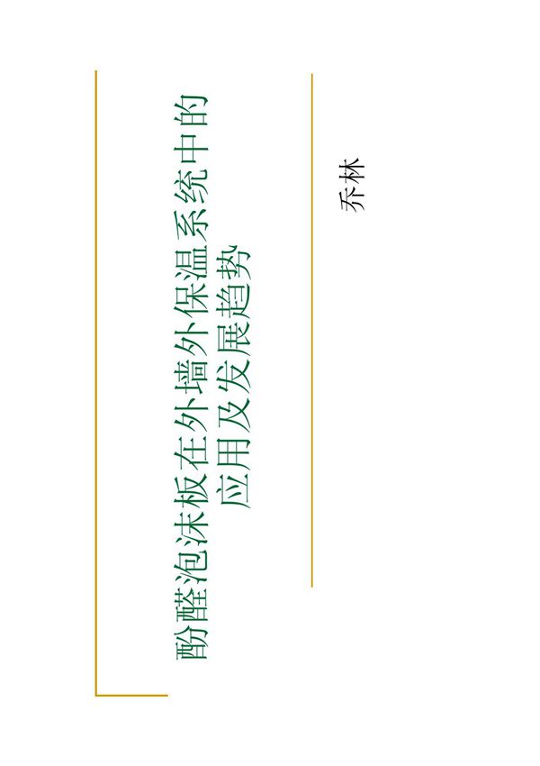 酚醛泡沫板应用