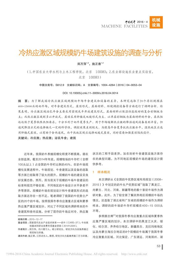 冷热应激区域规模奶牛场建筑设施的调查与分析