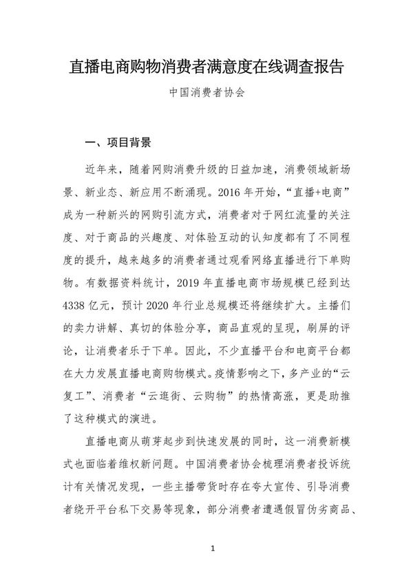 直播电商购物消费者满意度在线调查分析报告