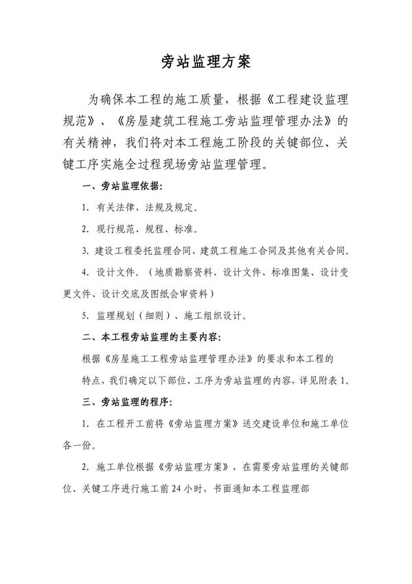 污水泵房工程旁站监理方案