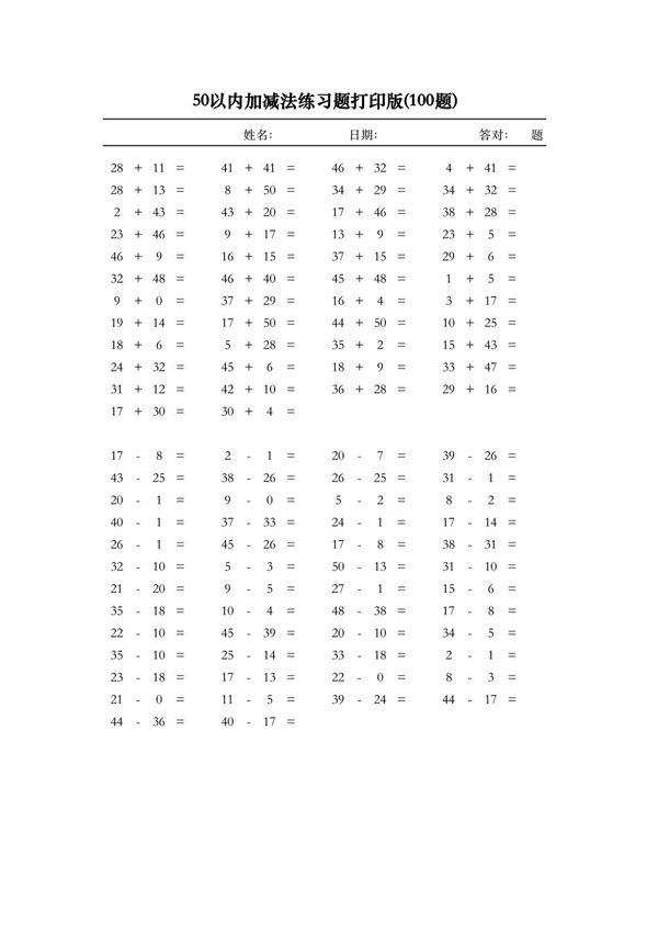 50以内加减法练习题打印版(100题)