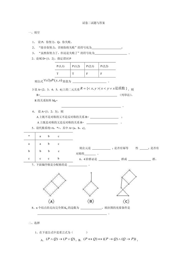 离散数学试卷二试题与答案