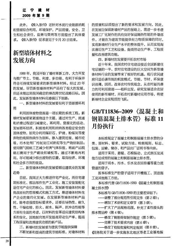 新型墙体材料之发展方向GBT118362009《混凝土和钢筋混凝土排水管》标准11月份执行