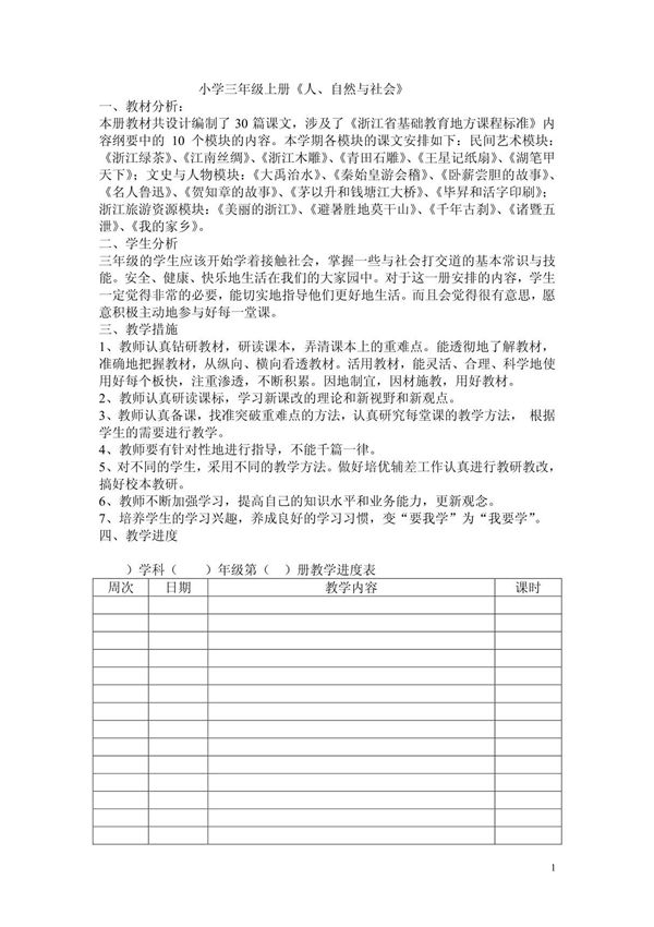 小学三年级上册地方课程