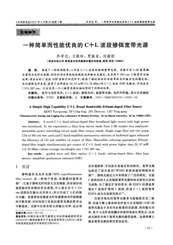 一种简单而性能优良的C+L波段掺铒宽带光源